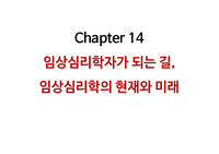 임상심리학_ 임상심리학자가 되는 길,  임상심리학의 현재와 미래