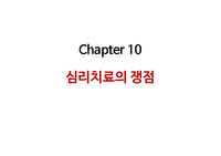 임상심리학- 심리치료의 쟁점 총정리