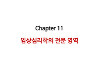 임상심리학 - 임상심리학의 전문 영역