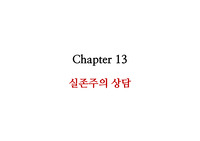 실존주의상담과 의미치료 총정리
