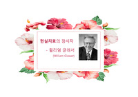 윌리엄 글래서 생애 정리, 현실치료