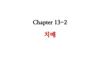 건강심리학- 치매