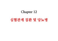 건강심리학- 심혈관계 질환 및 당뇨병