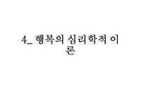 긍정심리학 - 행복의 심리학적 이론