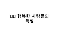 긍정심리학 - 행복한 사람들의 특징