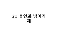 불안과 방어기제 총정리