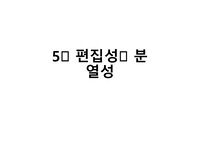 성격과 대인관계- 편집성, 분열성