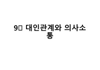 성격과 대인관계- 대인관계와 의사소통