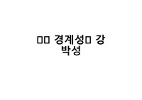 성격과 대인관계- 경계성, 강박성