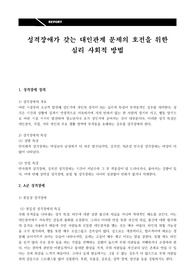성격장애가 갖는 대인관계 문제의 호전을 위한 심리사회적 방법