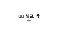 미술심리치료- 셀프 박스