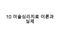 미술심리치료-  미술심리치료 이론과 실제