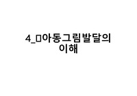 미술심리치료- 아동그림발달의 이해