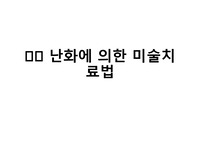 미술심리치료-  난화에 의한 미술치료법