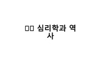 심리학의 역사 총정리