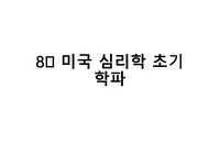 미국 심리학의 초기 학파: 구조주의, 기능주의 심리학