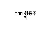 행동주의 (고전적 조건형성, 조작적 조건형성)