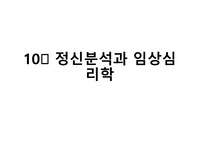 정신분석과 임상심리학 (정신질환 치료의 역사,정신분석,개인심리학,분석심리학)