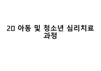 아동 심리치료, 심리평가를 위한 면담 실습