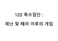 아동 심리치료, 특수집단- 재난 및 테러 이후의 개입