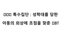 아동 심리치료_ 특수집단- 성학대를 당한 아동의 외상에 초점을 맞춘 인지행동치료