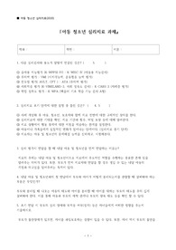 아동 청소년 심리치료 중간고사 (단국대학교)
