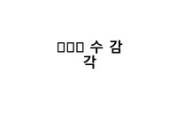 신생아인지발달- 수감각 (뇌의 발달과 신생아의 수 감각 발달단계)