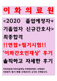 이화의료원(이대서울병원, 이대목동병원) 2020졸업예정자 합격후기, 면접족보, 면접팁, 기출문제, 기출, 시험, 현 신규간호사 직접쓴 글, 답안있음!!!!