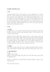 연구문제와 가설에 대해 논하시오.