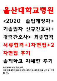 울산대학교병원 2020 졸업예정자, 기졸업자, 경력간호사 면접기출모음, 최종합격, 합격팁 (1차면접, 2차면접)