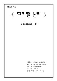 [디지털 논리] AND, Not Gate를 이용한 4×10 Decoder을 이용하여 7-Segment 표시 Code 구현 과제 (소스 및 실행화면 포함)