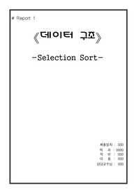 [데이터 구조] 선택정렬, Selection Sort - 선택정렬하여 입력받은 수, N&gt;=1의 서로 다른 정수의 집합을 정렬, 정렬되지 않은 정수들 중에서 가장 작은 값을 찾아서 정렬된 리스트 다음 자리에 놓기