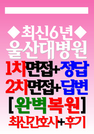 (울산대학교병원/ 울산대학교병원 2025년) 면접기출/후기 울산대학교병원 울산대학교병원 족보 울산대학교병원 1차 2차 (신규간호사)