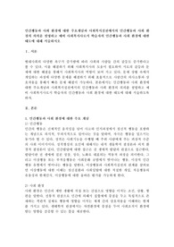 인간행동과 사회 환경에 대한 주요개념과 사회복지실천에서의 인간행동과 사회 환경의 의의를 설명하고 예비 사회복지사로서 학습자의 인간행동과 사회 환경에 대한 태도에 대해 서술하시오