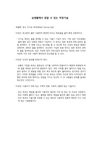 실생활에서 접할 수 있는 적정기술 예시