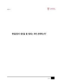 (A!!)고려대학교 동아시아문화교류사 보고서 &#039;한일갈등을 풀 열쇠는 존재하는가?&#039; 한일대립과 갈등 원인 분석