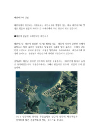 해안사구와 갯벌