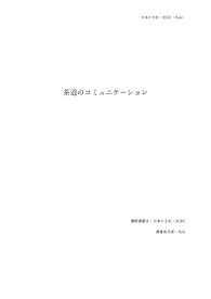 일본현지대학레포트/일본문화와 사회/차도(茶道)의 커뮤니케이션