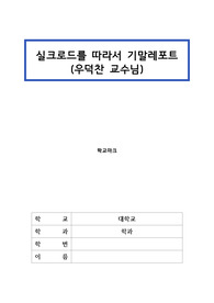 [실크로드를 따라서] 기말레포트 90점 이상