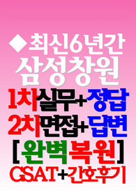 (삼성창원병원/ 삼성창원병원 2026년) 면접기출/후기 삼성창원병원 삼성창원병원 질문 삼성창원병원 족보 (신규간호사)
