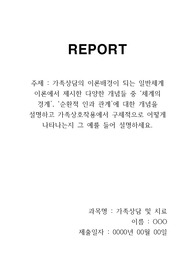 [가족상담및치료]가족상담의 이론배경이 되는 일반체계 이론에서 제시한 다양한 개념들 중 ‘체계의 경계’, ‘순환적 인과 관계’에 대한 개념을 설명하고 가족상호작용에서 구체적으로 어떻게 나타나는지 그 예를 들어 설명하세요
