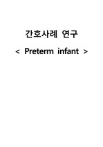 아동간호실습 A+ 미숙아 (Preterm infant) case