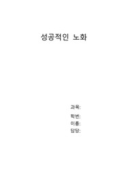 성공적인 노화