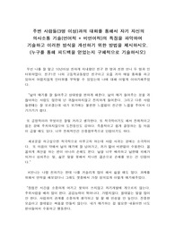 1. 주변 사람들(3명 이상)과의 대화를 통해서 자기 자신의 의사소통 기술(언어적 + 비언어적)의 특징을 파악하여 기술하고 이러한 방식을 개선하기 위한 방법을 제시하시오(누구를 통해 피드백을 얻었는지 구체적으로 기술하시오).