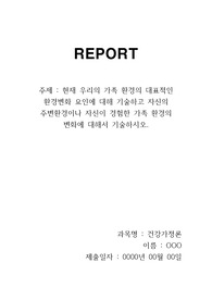 [건강가정론]현재 우리의 가족 환경의 대표적인 환경변화 요인에 대해 기술하고 자신의 주변환경이나 자신이 경험한 가족 환경의 변화에 대해서 기술하시오