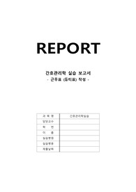 [A+] 간호관리학 실습 근무표 듀티표 작성하기 수간호사(1) 차지간호사(5) 액팅간호사(7)