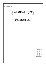 [데이터구조] Polynomial, 다항식 연산, 다항식 a 와 b를 입력받아, a +b를 구하고 a  b 구하기 (소스화면, 코드 및 주석, 풀이)