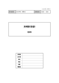 [프로젝트 템플릿] 졸업 프로젝트, 종합설계 프로젝트, 프로젝트 계획서 템플릿, 컴퓨터공학과 논문, 소프트웨어공학과 프로젝트, 설계모델 명세서