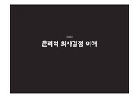 윤리적 의사결정 이해(발표자료)