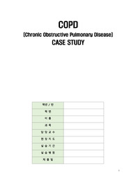 A+ 성인간호학 실습 COPD case (간호진단 3개, 간호과정 3개)